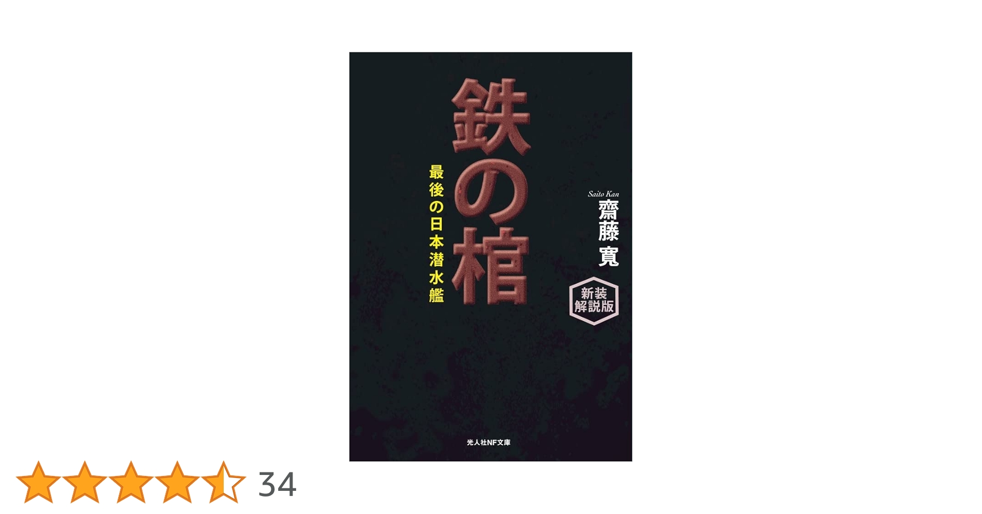 新装解説版 鉄の棺 最後の日本潜水艦 (光人社NF文庫 さ 1303